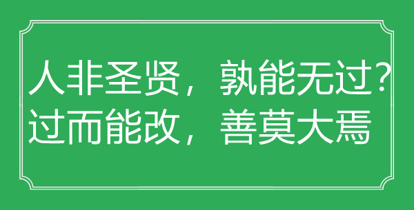 “人非圣賢，孰能無過？過而能改，善莫大焉”的意思出處及全文賞析