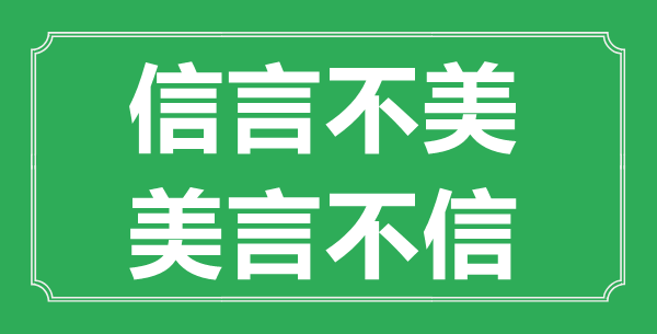 “信言不美，美言不信”的意思出處及全文賞析