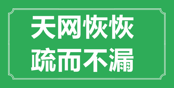 “天網恢恢，疏而不漏”的意思出處及全文賞析