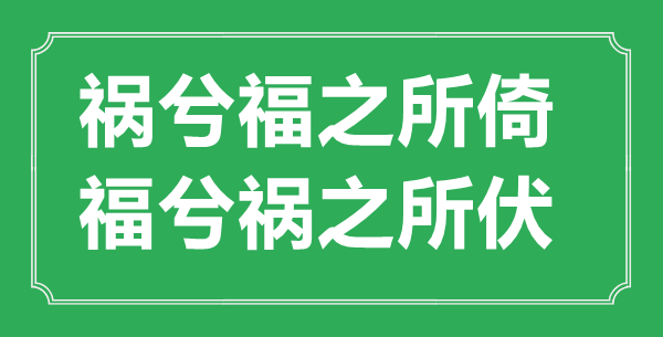 “禍兮福之所倚，福兮禍之所伏”的意思出處及全文賞析