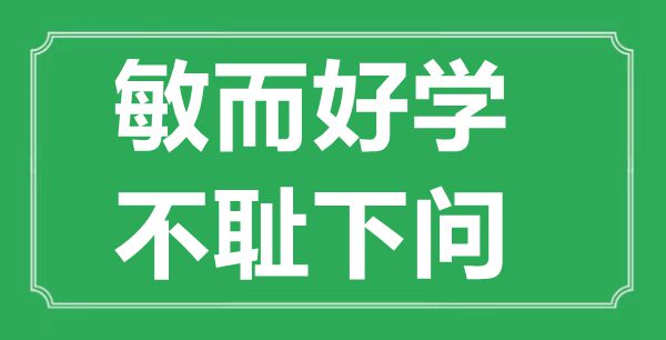 “敏而好學(xué),不恥下問(wèn)”的意思出處及全文賞析
