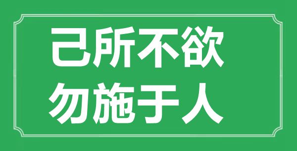 “己所不欲，勿施于人”的意思出處及全文賞析