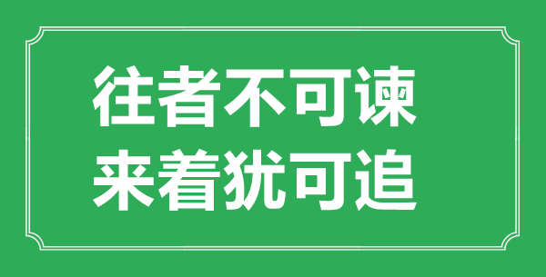 “往者不可諫，來著猶可追”的意思出處及全文賞析