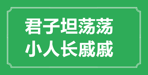 “君子坦蕩蕩，小人長戚戚”的意思出處及全文賞析