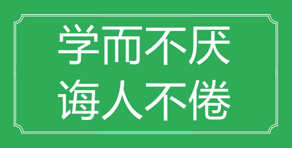 “學而不厭，誨人不倦”的意思出處及全文賞析