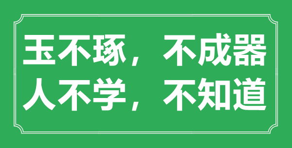 “玉不琢，不成器；人不學，不知道”的意思出處及全文賞析