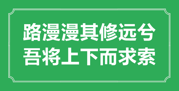 “路漫漫其修遠兮，吾將上下而求索”的意思出處及全文翻譯