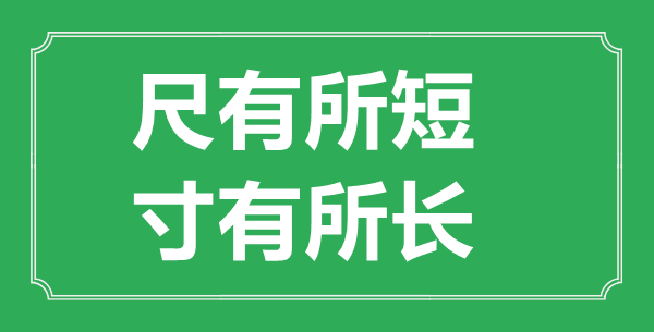 “尺有所短，寸有所長”的意思出處及全文賞析