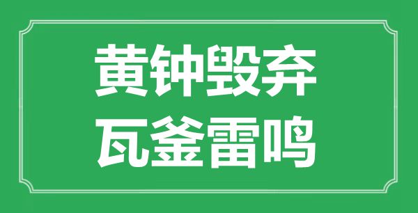 “黃鐘毀棄，瓦釜雷鳴”的意思出處及全文賞析