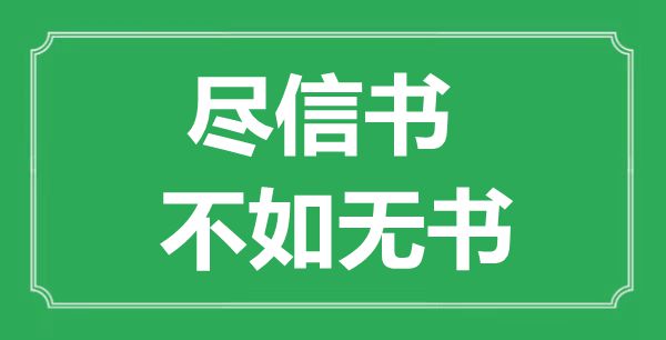 “盡信書，不如無書”的意思出處及全文賞析