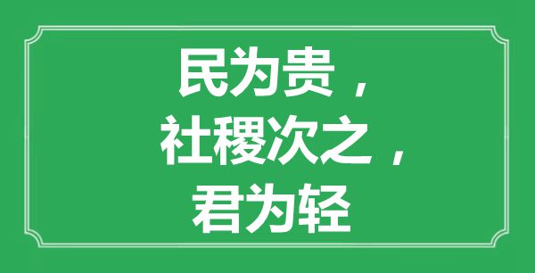 “民為貴，社稷次之，君為輕”的意思是什么,出處是哪首詩(shī)