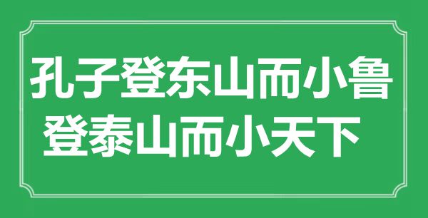 “孔子登東山而小魯，登泰山而小天下”的意思出處及全文賞析