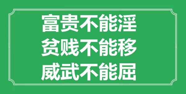 “富貴不能淫，貧賤不能移，威武不能屈”的意思出處及全文賞析