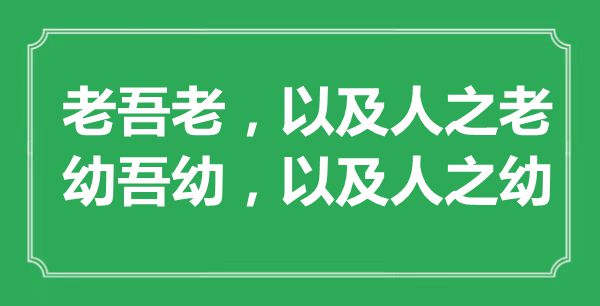 “老吾老，以及人之老；幼吾幼，以及人之幼”的意思出處及全文賞析