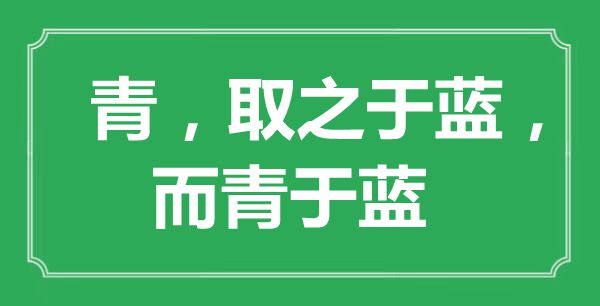 “青，取之于藍，而青于藍”的意思出處及全文賞析
