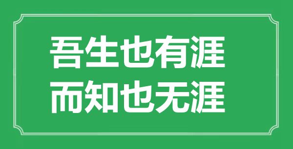 ““吾生也有涯，而知也無涯”的意思出處及全文賞析