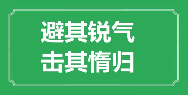 “避其銳氣，擊其惰歸”的意思出處及全文賞析
