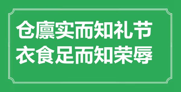 “倉廩實而知禮節(jié)，衣食足而知榮辱”的意思出處及全文賞析