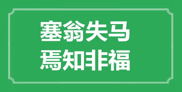 “塞翁失馬，焉知非福”的意思出處及全文賞析