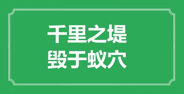 “千里之堤，毀于蟻穴”的意思出處及全文賞析