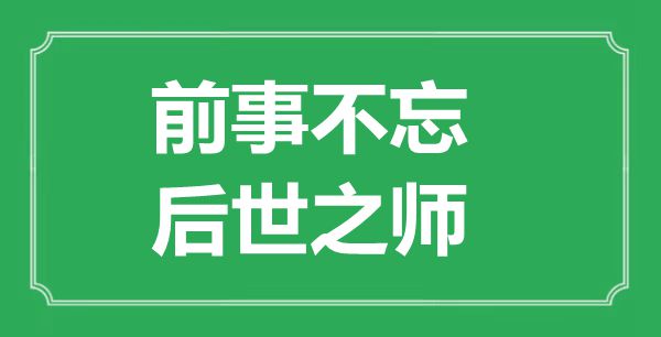 前事不忘，后世之師