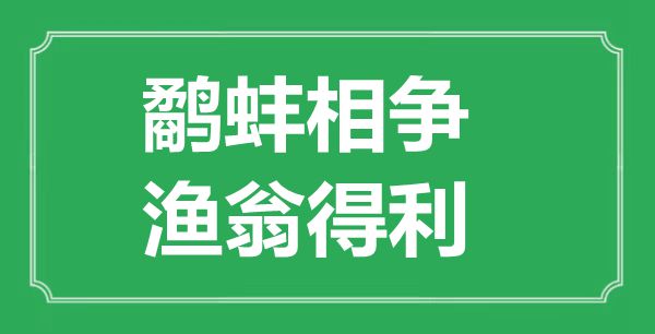 “鷸蚌相爭(zhēng)，漁翁得利”的意思出處及全文賞析