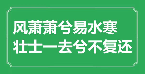 “風蕭蕭兮易水寒，壯士一去兮不復還”的意思是什么,出處是哪首詩