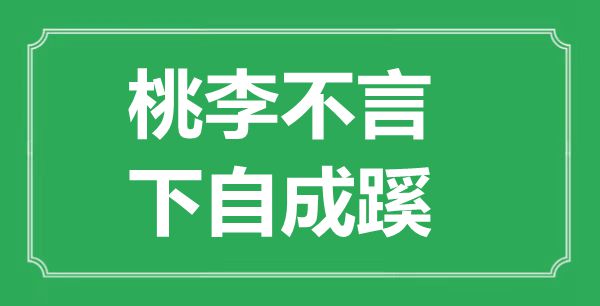 “桃李不言，下自成蹊”的意思出處及全文賞析
