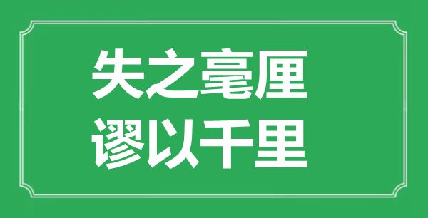 ““失之毫厘，謬以千里”的意思出處及全文賞析