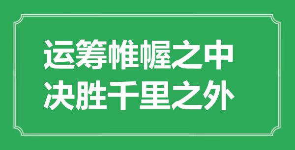 “運(yùn)籌帷幄之中，決勝千里之外”的意思出處及全文賞析