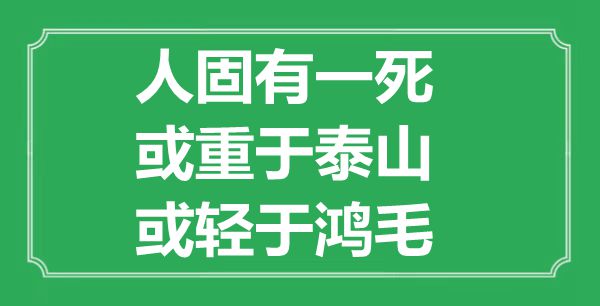 “人固有一死，或重于泰山，或輕于鴻毛”的意思是什么,出處是哪首詩