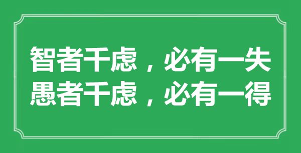 “智者千慮，必有一失；愚者千慮，必有一得”的意思出處及全文賞析