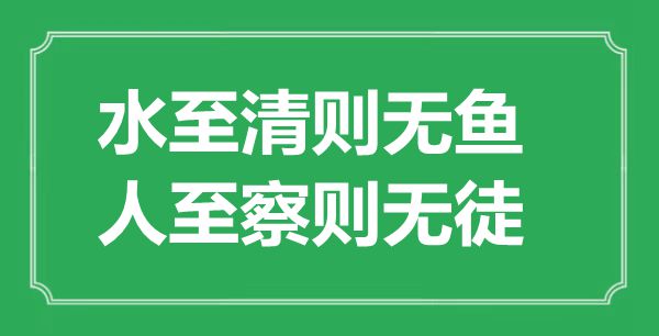 “水至清則無魚，人至察則無徒”的意思出處及全文賞析