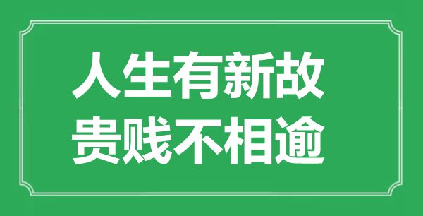 “人生有新故，貴賤不相逾”的意思出處及全文賞析