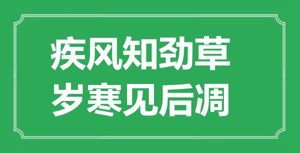 疾風(fēng)知?jiǎng)挪荩瑲q寒見(jiàn)后凋的意思及出處