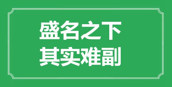 ““盛名之下，其實難副”的意思出處及全文賞析