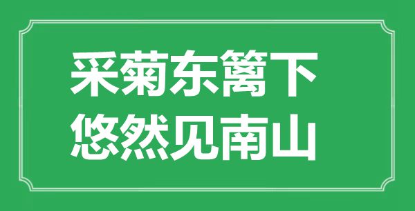 “采菊東籬下，悠然見南山”的意思出處及賞析