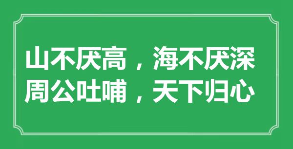 “山不厭高，海不厭深；周公吐哺，天下歸心”的意思是什么,出處是哪首詩
