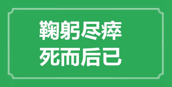 “鞠躬盡瘁，死而后已”的意思出處及全文賞析