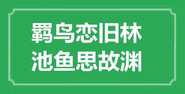 “羈鳥戀舊林，池魚思故淵”的意思是什么,出處是哪首詩