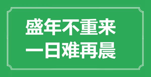“盛年不重來(lái)，一日難再晨”的意思是什么,出處是哪首詩(shī)