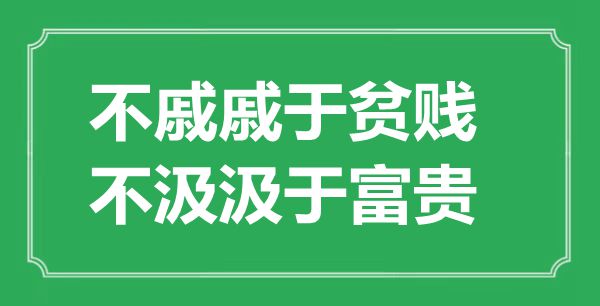 “不戚戚于貧賤，不汲汲于富貴”的意思出處及全文賞析