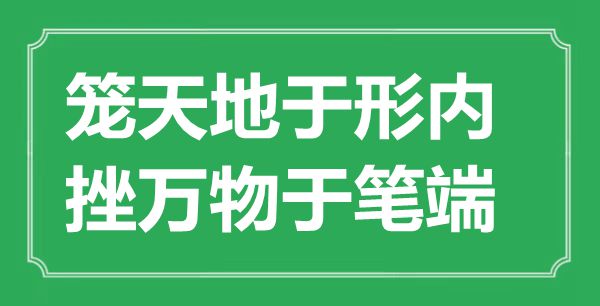 “籠天地于形內，挫萬物于筆端”的意思出處及全文賞析