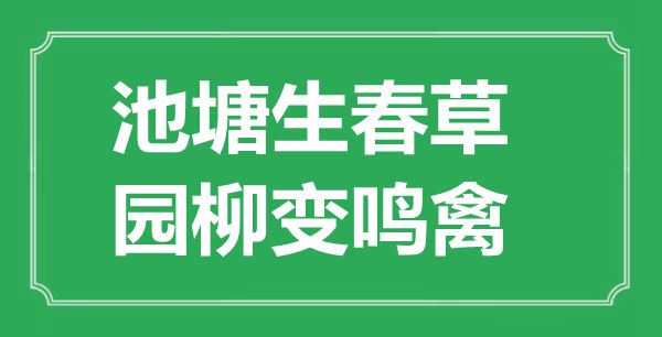 “池塘生春草，園柳變鳴禽”的意思是什么,出處是哪首詩