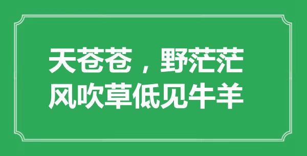“天蒼蒼，野茫茫，風(fēng)吹草低見(jiàn)牛羊”的意思出處及全詩(shī)賞析