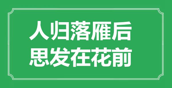 “人歸落雁后，思發(fā)在花前”的意思出處及全詩賞析