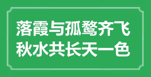 “落霞與孤鶩齊飛，秋水共長天一色”的意思是什么,出處是哪首詩