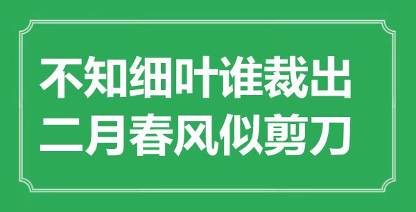 “不知細葉誰裁出，二月春風似剪刀”的意思是什么,出處是哪首詩