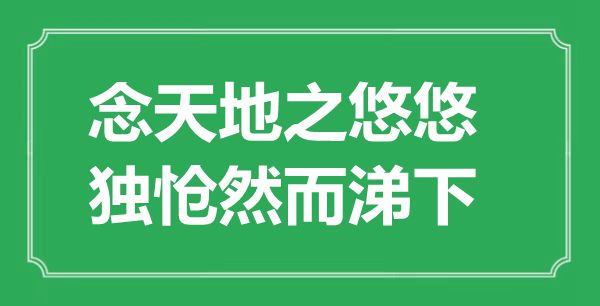 “念天地之悠悠，獨愴然而涕下”的意思出處及全詩賞析