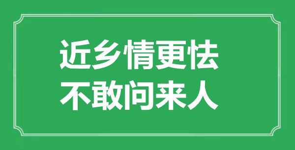 “近鄉情更怯，不敢問來人”的意思是什么,出處是哪首詩
